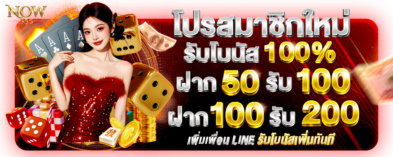 NOW555 เว็บตรงสล็อตออนไลน์ ฝากถอนออโต้ ไม่ผ่านเอเย่นต์