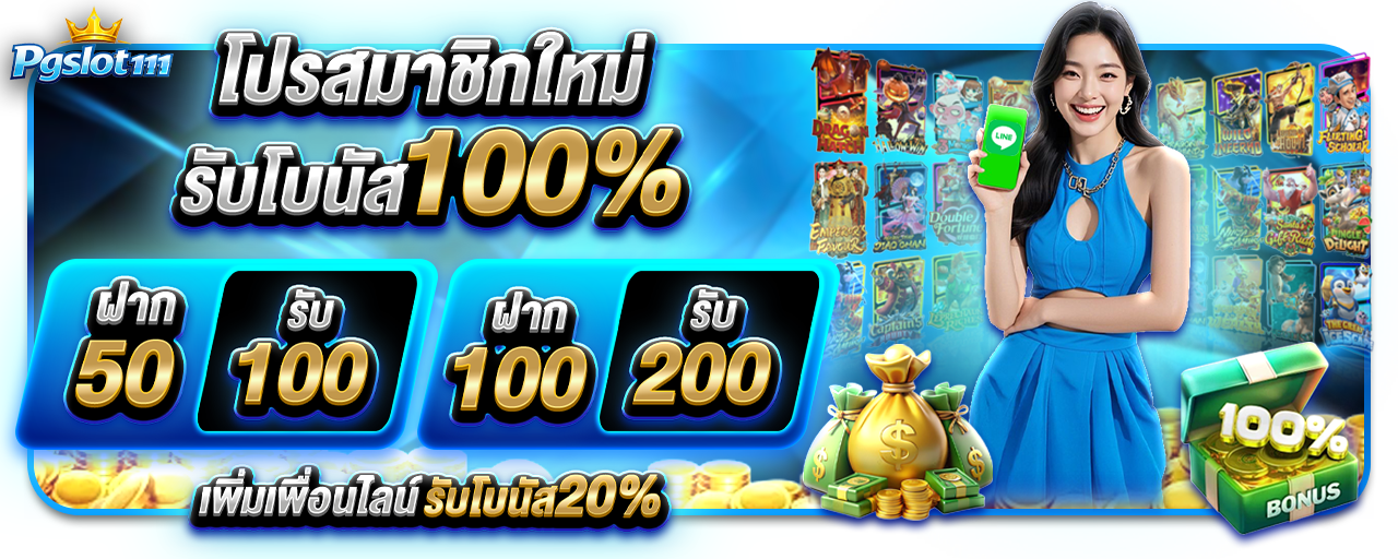 สมัครสมาชิก PGSLOT111 รับโบนัสสมาชิกใหม่ทันที