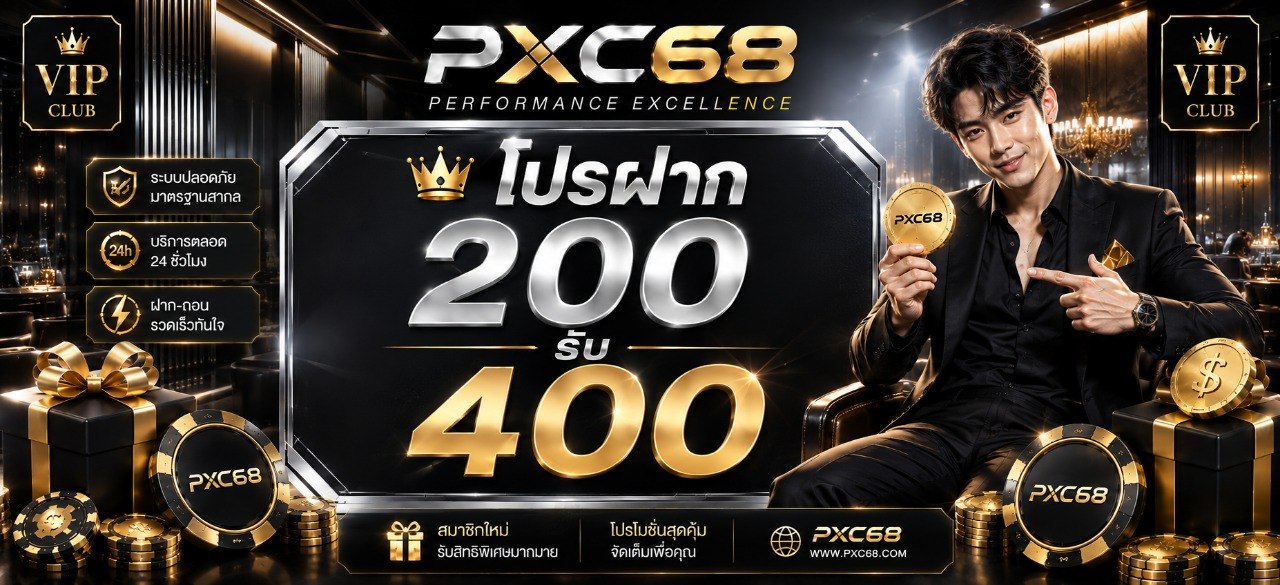 โปรโมชั่น PXC68 โบนัสสมาชิกใหม่และสมาชิกเก่า