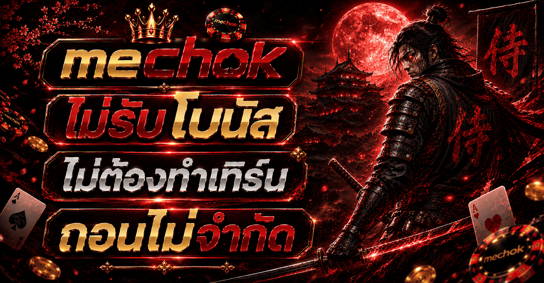 หน้าหลัก MECHOK เว็บตรงครบวงจร สล็อต คาสิโน หวย