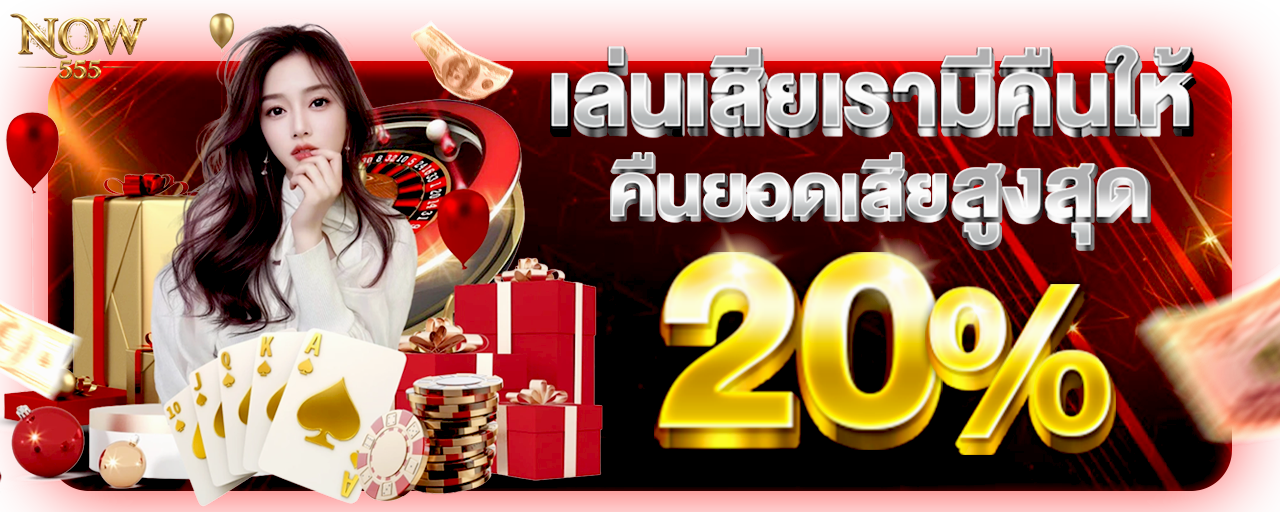 โปรสมาชิกใหม่ NOW555 ฝาก 100 รับ 200 ถอนได้ 600