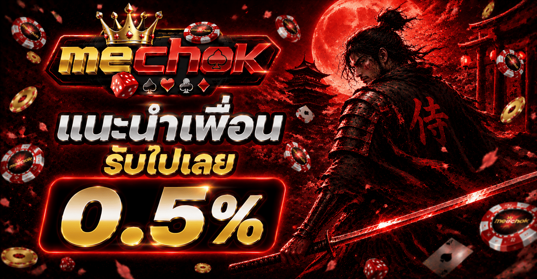 สมัครสมาชิก MECHOK เว็บตรง ขั้นตอนง่ายไม่กี่นาที
