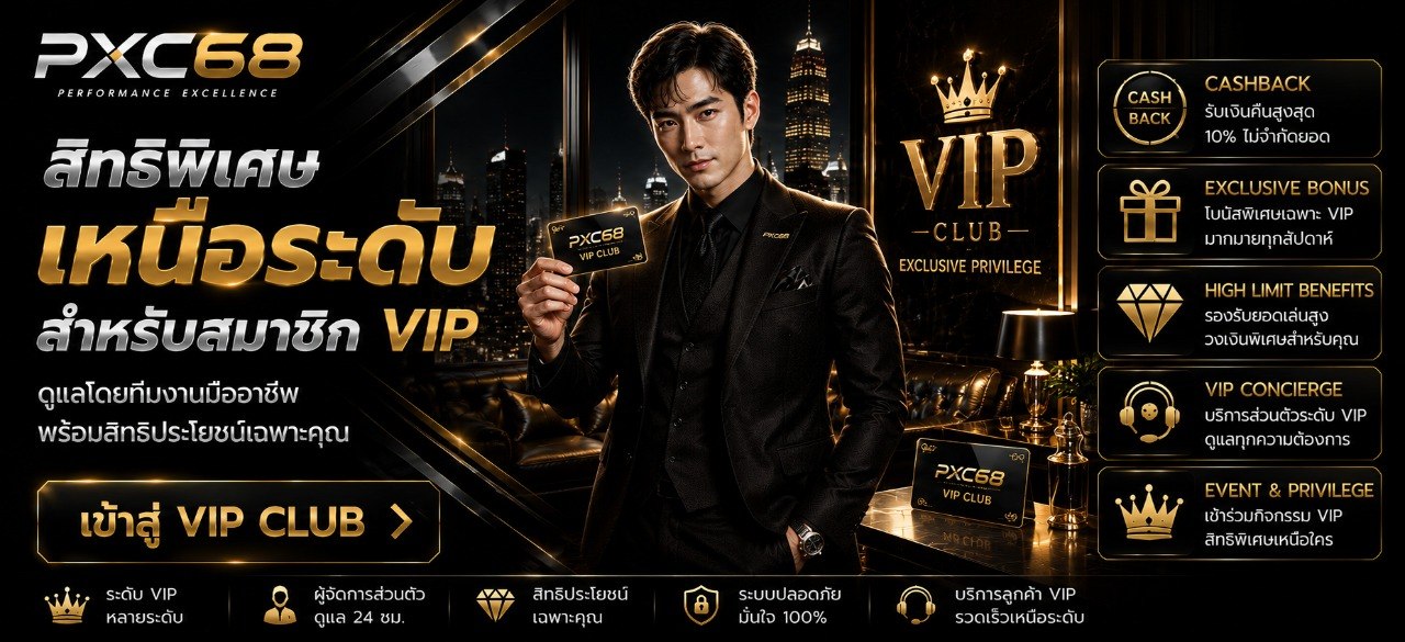 หน้าหลัก PXC68 เว็บพนันออนไลน์ครบวงจร