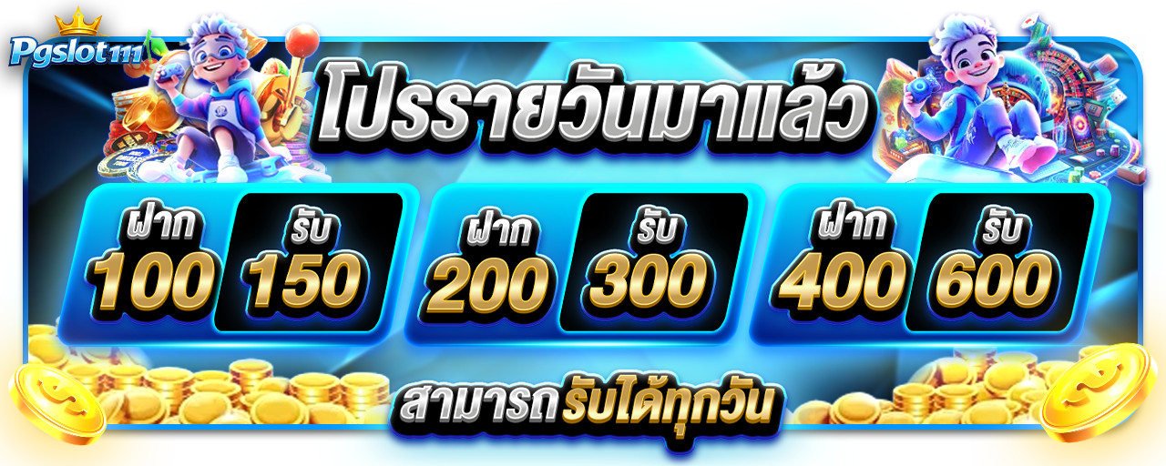 แบนเนอร์ PGSLOT111 สล็อตเว็บตรง PG Slot ฝากถอนออโต้