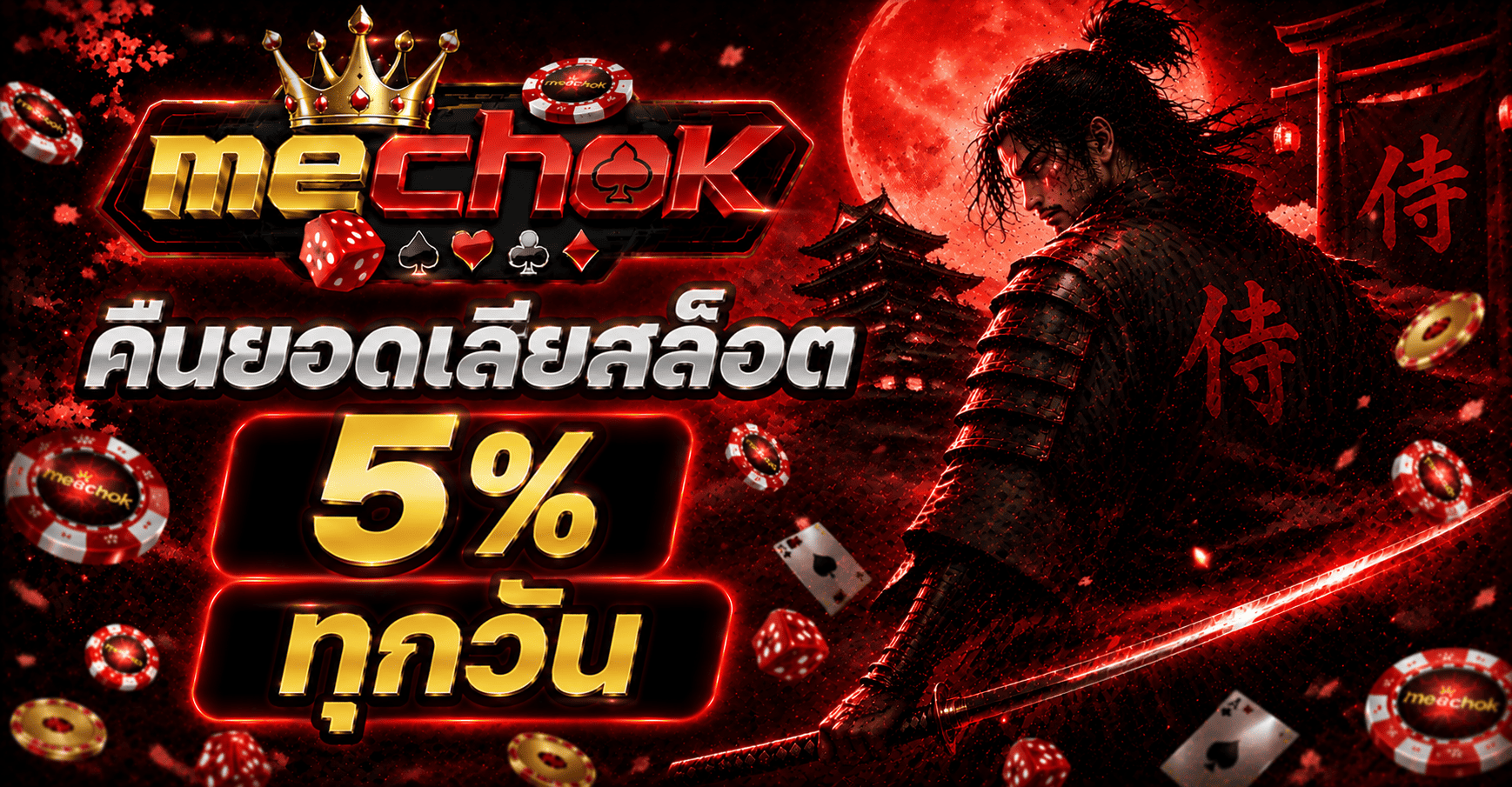 โปรโมชัน MECHOK สมาชิกใหม่รับโบนัสฟรี