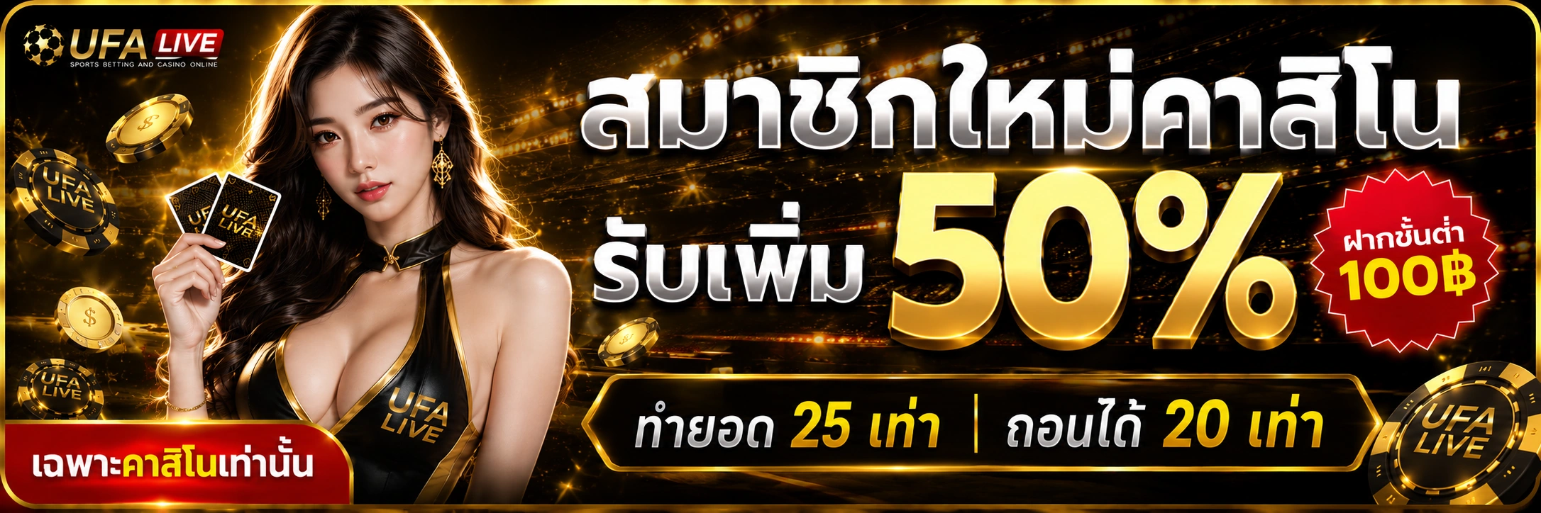 คาสิโนสด UFALIVE เล่นบาคาร่ากับดีลเลอร์จริง