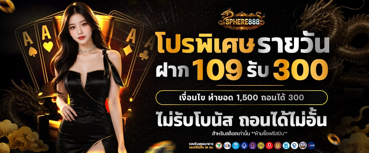 โปรโมชั่นสมาชิกใหม่ SPHERE888 รับโบนัสต้อนรับ