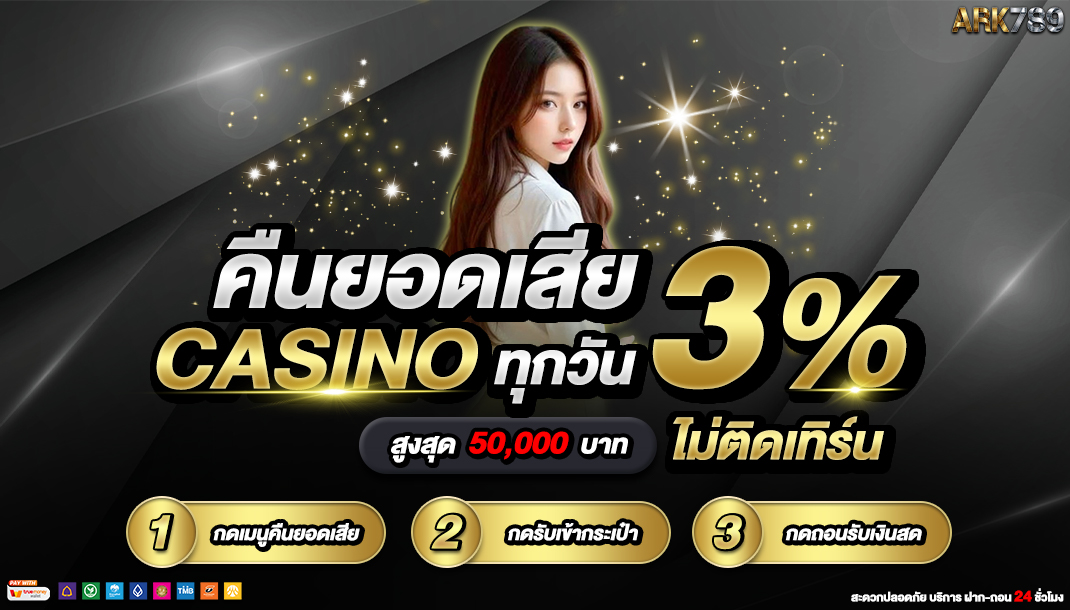 โปรโมชั่น ARK789 โบนัสต้อนรับสมาชิกใหม่