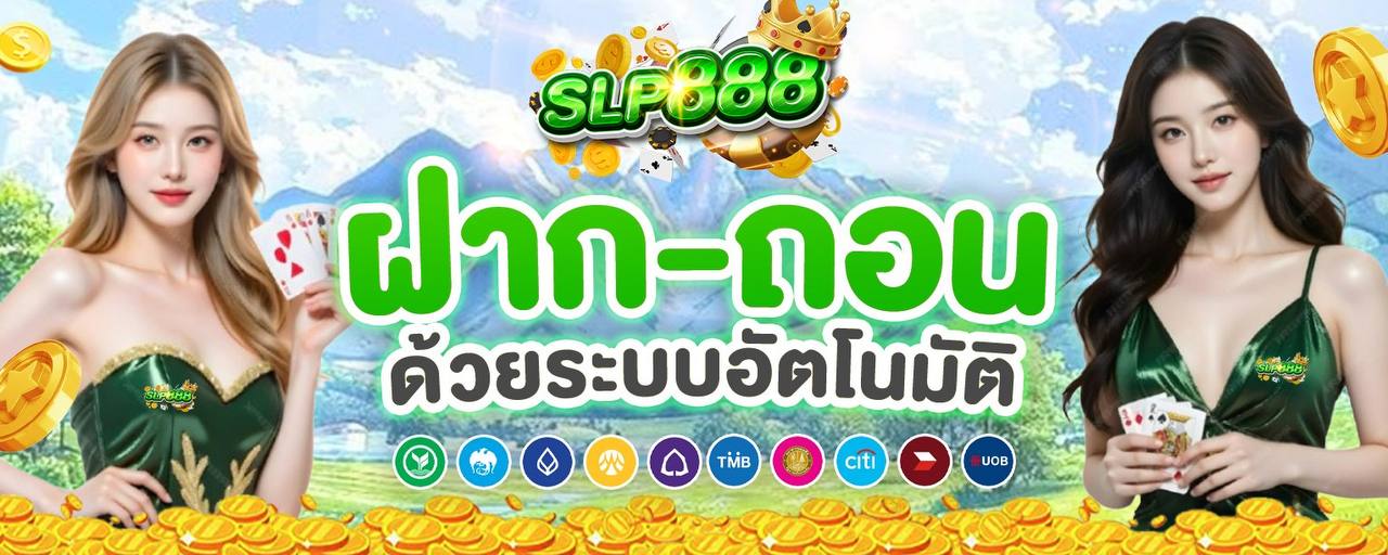 ขั้นตอนฝากถอนเงิน PKM54 ระบบออโต้ slp888