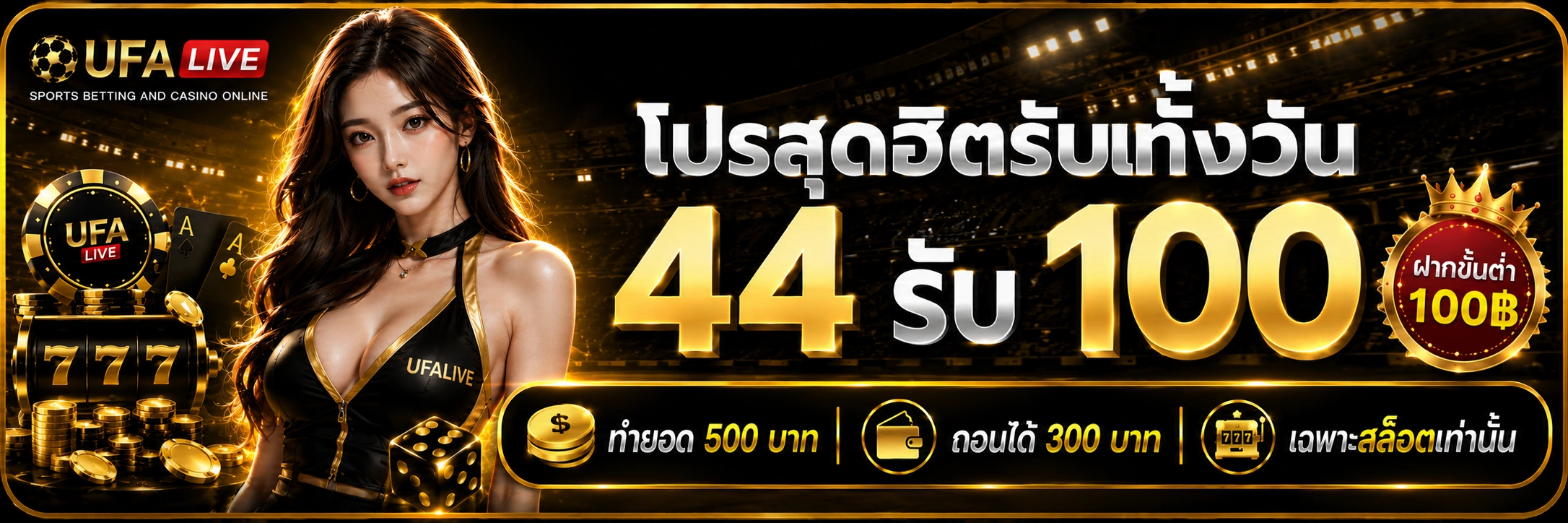 โปรโมชั่น UFALIVE สมาชิกใหม่รับโบนัสแรกเข้า